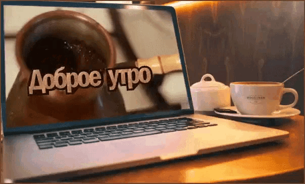 a laptop with a picture of a cup of coffee and the words доброе утро on the screen