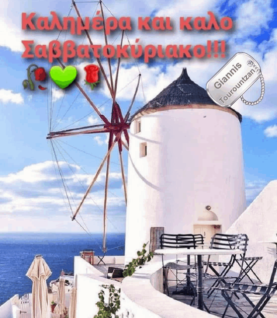 a picture of a windmill with the name giannis tourountzan on the bottom
