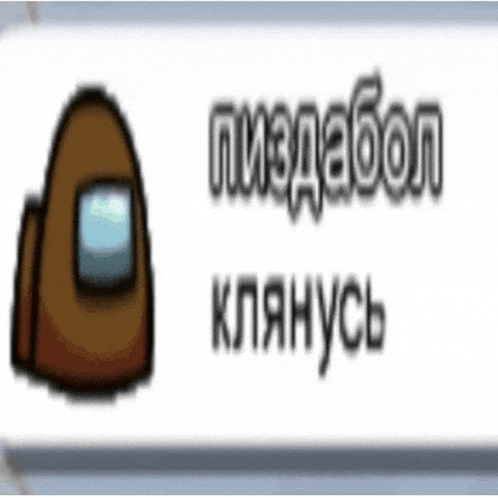 a brown among us character is on a white background with a russian language .