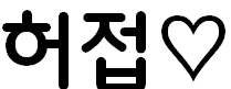 a black and white image of a heart with chinese writing on it .