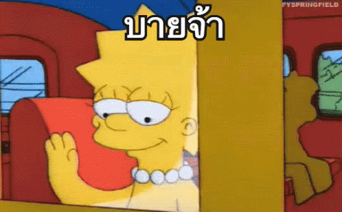 บายย บายจ้า GIF - The Simpsons Byebye Goodbye GIFs