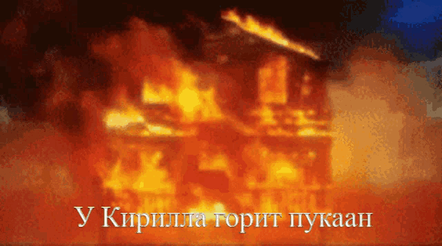 a picture of a burning building in a foreign language with the words " у кирилла горит пукаан " below it