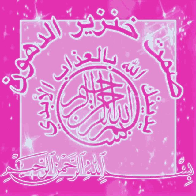 a pink background with arabic writing and a circle