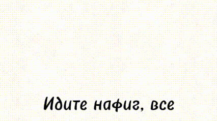 a drawing of a sheep wearing a top hat with the words " идите нафиг , все " below it