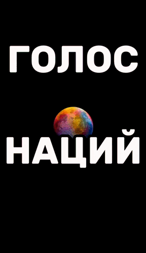 a colorful explosion of colored powder with the words " голос " in white