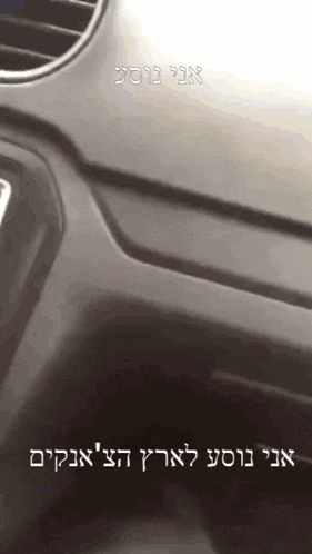 a close up of a car dashboard with foreign writing on it