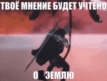a picture of a man with a sword and shield with a caption in russian that says " o zemliu "