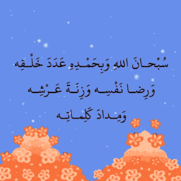 a blue background with arabic writing and flowers on it