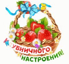 a basket of strawberries and daisies with the words " клубничного настроения " on it