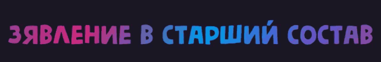 a black background with a purple and blue text that says " явление в старший состав " on it