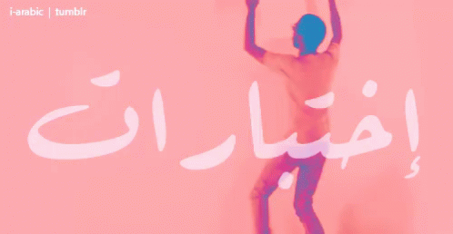 تصميم إقتباس اقتباس اختبار حزن زهق طفش دراسة حزين GIF - Arabic Sad Alone GIFs