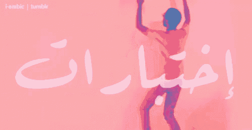 a man is dancing in front of a pink background with arabic writing on it