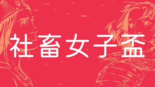 a red background with chinese characters and a drawing of two people