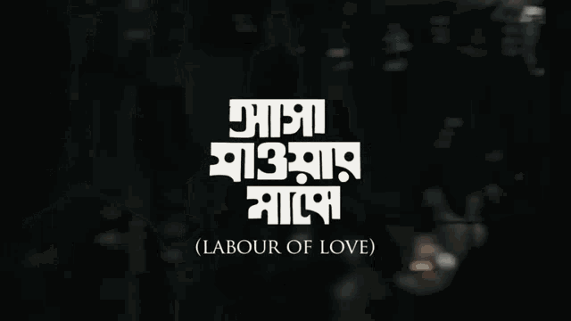 a black and white image with the words labour of love written on it