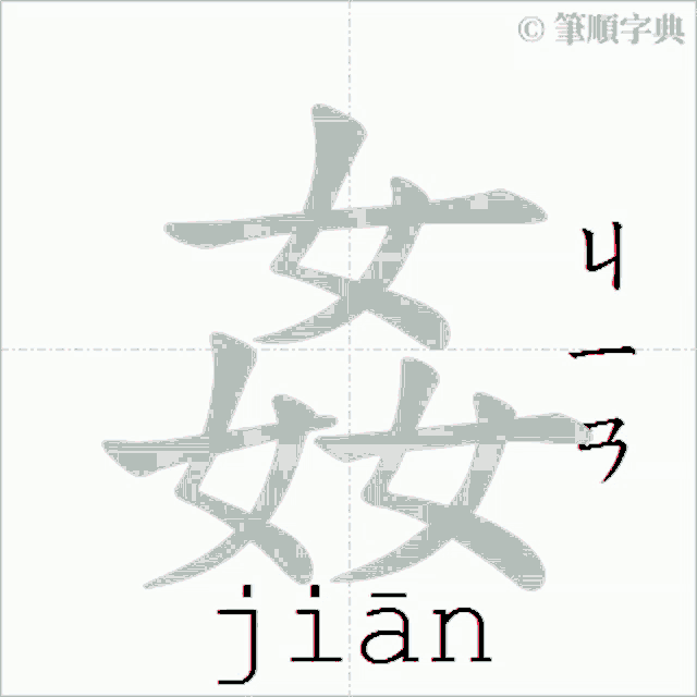 Jian 姦 GIF - Jian 姦 Evil GIFs