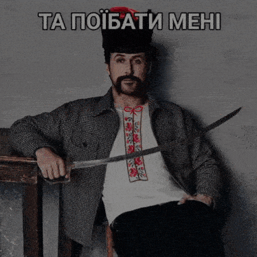 a man with a beard and a hat is holding a sword with the words ta poibati mehi above him