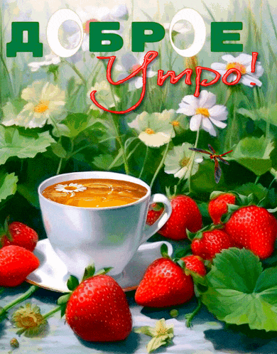 a painting of strawberries and a cup of tea with the words " доброе утро " in red