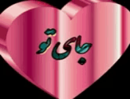 a pink heart with a foreign language on it