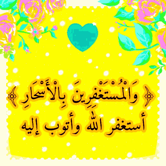 a yellow background with arabic writing and a heart in the middle