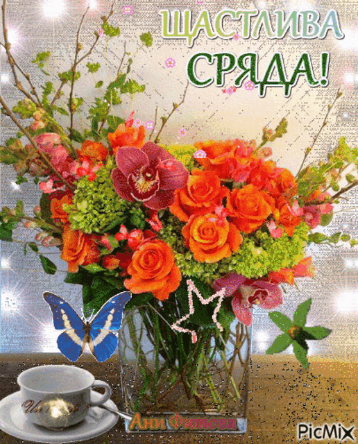 a bouquet of flowers in a vase with a cup of coffee and a butterfly