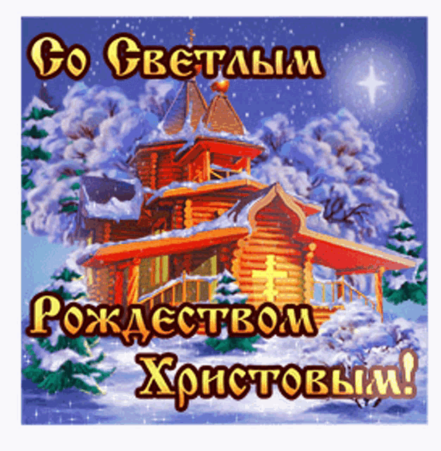 a christmas card in a foreign language with a church in the background