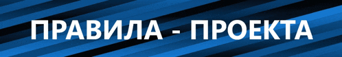 a blue and black striped background with the words " pravila - proekta " in white letters