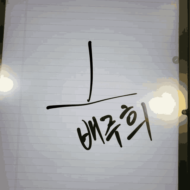 a piece of paper with chinese writing on it and a diagonal line