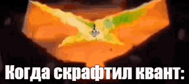 a picture of a flame with the words " когда скрафтил квант "