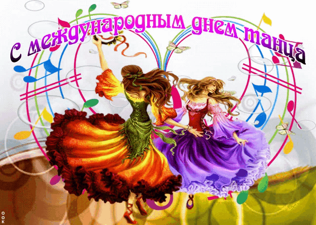 a colorful illustration of two women dancing with the words " c международным днем танца " below them