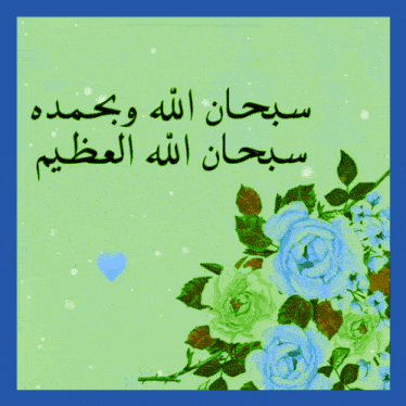 a green background with blue flowers and the words " سبحان الله وحمده سبحان الله العظيم "