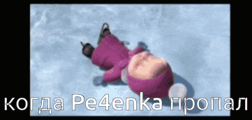 a cartoon character is laying in the snow with the words " когда pe4enka пропал " written below it