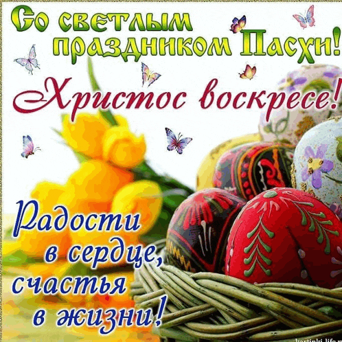a greeting card in a foreign language with easter eggs in a basket and butterflies