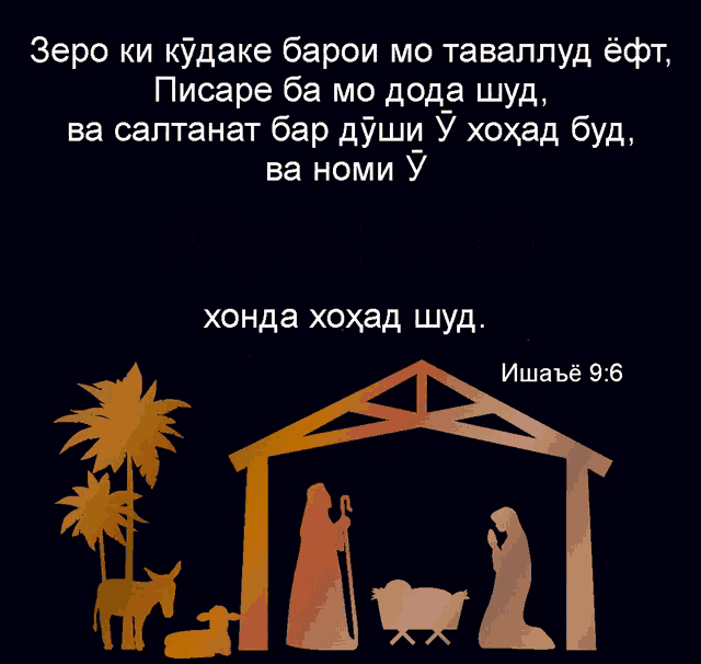 a picture of a nativity scene with a bible verse in another language
