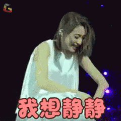 戴佩妮 憋笑 我想静静 演唱会 GIF - Penny Tai Dai Pei Ni Concert GIFs