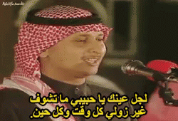 عبد المجيد عبد الله عيونك حبيبي كلمات اغاني رومانسية GIF - Abdul Majeed Abdallah Suadi Singer GIFs