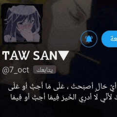 a screenshot of taw san 's twitter account with arabic writing
