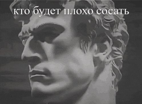 a black and white photo of a statue of a man with the words " kto budet плохо сосать " above it