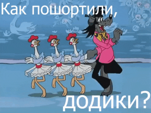 a cartoon of a wolf dancing with three chickens and the words " как пошортили " on the bottom
