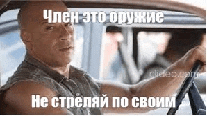 vin diesel is driving a car with a gun in his hand and a meme in russian .