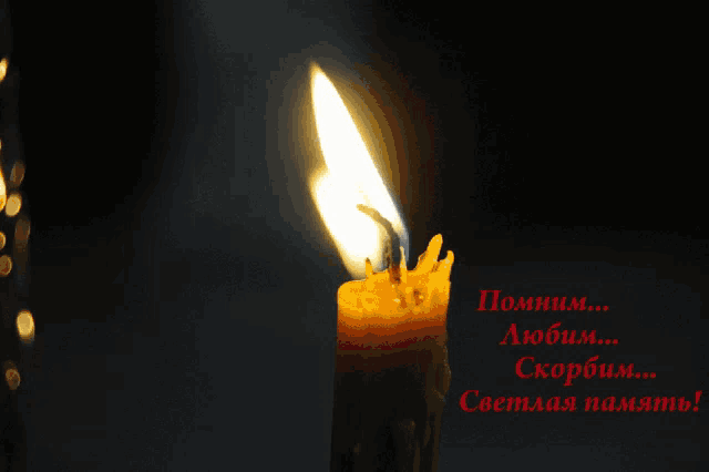 a candle is lit up in a dark room with the words " помним ... любим ... скорбим ... светлая память " written in red