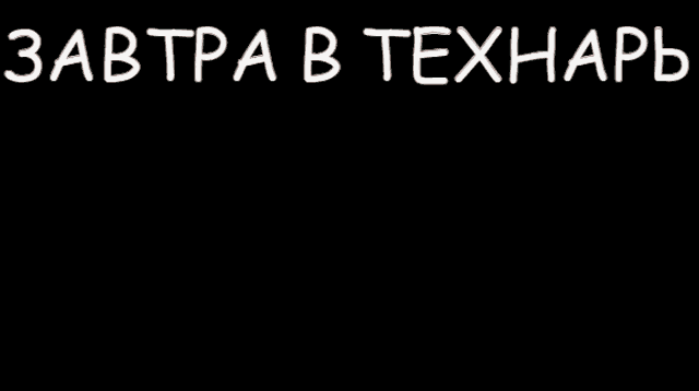 a drawing of a person with the words " завтра в технар " written on it