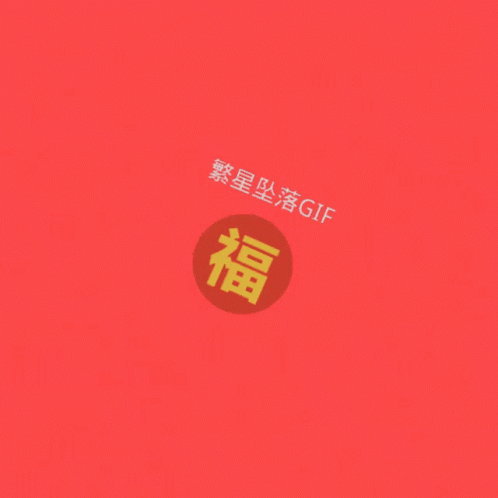 红包 新年 GIF - 红包 新年 压岁钱 GIFs