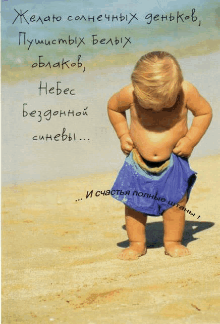 a picture of a baby on the beach with russian writing on the bottom