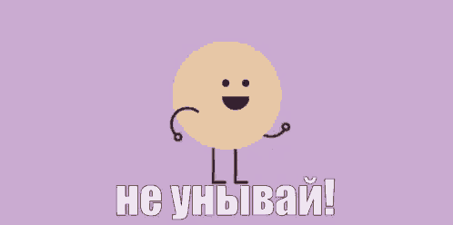 a cartoon smiley face with arms and legs is dancing on a purple background with the words `` не улыбай ! ''