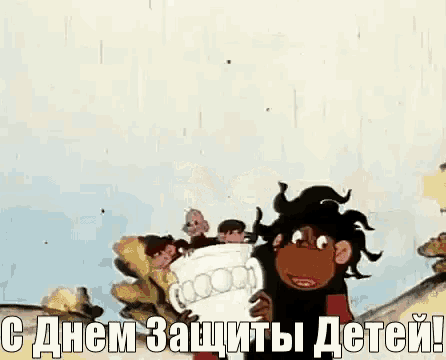 a cartoon character is holding a trophy and says " с днем защиты детей " .