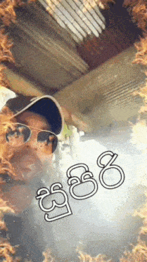 a man wearing sunglasses and a hat is surrounded by flames
