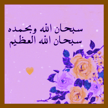a purple background with yellow roses and arabic writing on it