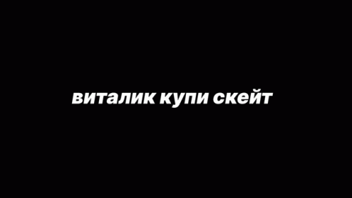 виталиккупискейт GIF - виталиккупискейт GIFs