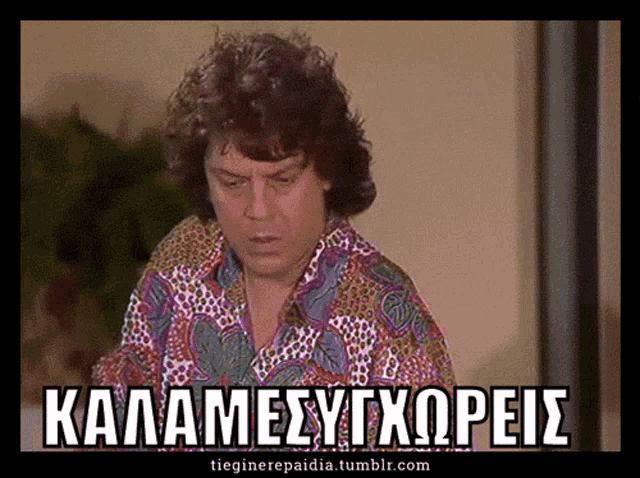 a man in a leopard print shirt has the words kalamesygxoreis written on the bottom