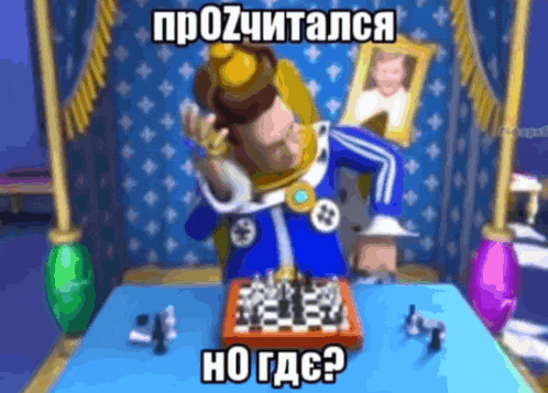 a man in a crown is playing a game of chess with a caption in russian